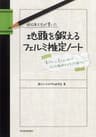 現役東大生が書いた　地頭を鍛えるフェルミ推定ノート―「６パターン、５ステップ」でどんな難問もスラスラ解ける！