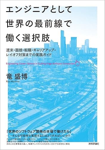 エンジニアとして世界の最前線で働く選択肢　～渡米・面接・転職・キャリアアップ・レイオフ対策までの実践ガイド