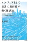 エンジニアとして世界の最前線で働く選択肢　～渡米・面接・転職・キャリアアップ・レイオフ対策までの実践ガイド