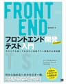 フロントエンド開発のためのテスト入門 今からでも知っておきたい自動テスト戦略の必須知識