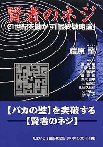賢者のネジ: 21世紀を動かす「最終戦略論」