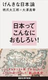 げんきな日本論 (講談社現代新書)