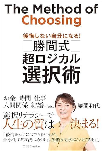 勝間式 超ロジカル選択術 後悔しない自分になる!