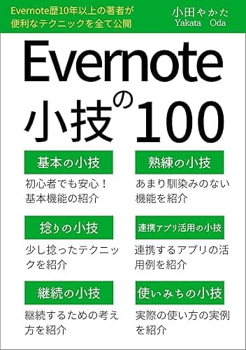 Evernoteの小技１００ Kindleで学ぶ アプリの小技