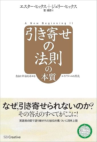 引き寄せの法則の本質　自由と幸福を求めるエイブラハムの源流