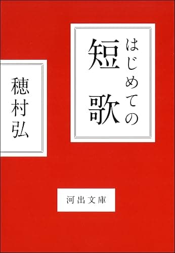 はじめての短歌 (河出文庫)