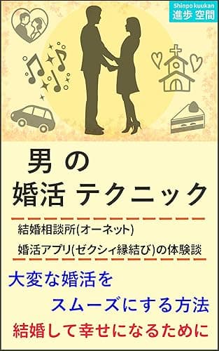 男の婚活テクニック: 一緒に結婚して幸せになれる女性を見つける方法
