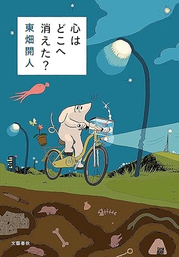 心はどこへ消えた？ (文春e-book)