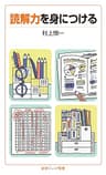 読解力を身につける (岩波ジュニア新書)