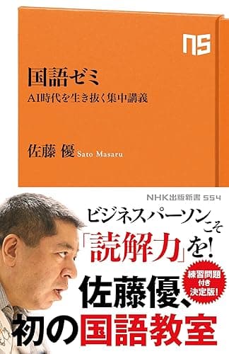 国語ゼミ　AI時代を生き抜く集中講義 (ＮＨＫ出版新書)