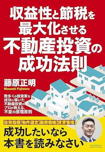 収益性と節税を最大化させる不動産投資の成功法則