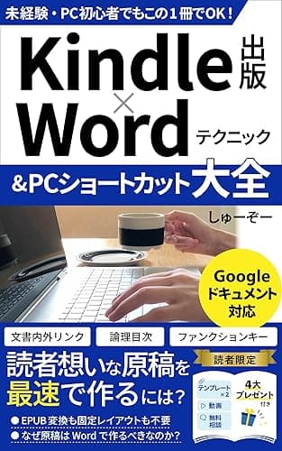 Kindle出版:副業電子書籍出版未経験・PC初心者でもこの1冊でOK!Kindle(キンドル)出版×Wordテクニック&PCショートカット大全: 固定レイアウト・EPUB変換は不要!読者想いな原稿を作るには?/ Webライター、ブログ、Youtubeなどあらゆる副業で役立つスキルが身に付く1冊 印税アップ間違い無し!Kindle出版完全攻略セット (Kindle出版攻略文庫)
