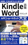 Kindle出版：副業電子書籍出版未経験・PC初心者でもこの1冊でOK！Kindle(キンドル)出版×Wordテクニック＆PCショートカット大全: 固定レイアウト・EPUB変換は不要！読者想いな原稿を作るには？/ Webライター、ブログ、Youtubeなどあらゆる副業で役立つスキルが身に付く1冊 印税アップ間違い無し！Kindle出版完全攻略セット (Kindle出版攻略文庫)