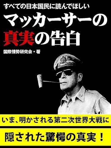すべての日本国民に読んでほしい　マッカーサーの真実の告白