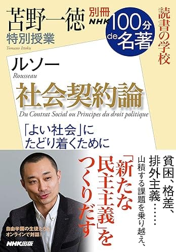 別冊NHK100分de名著 読書の学校 苫野一徳 特別授業『社会契約論』