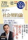 別冊ＮＨＫ１００分ｄｅ名著　読書の学校　苫野一徳　特別授業『社会契約論』
