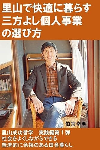 里山で快適に暮らす三方よし個人事業の選び方: 里山成功哲学　実践編第１弾
