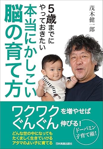 本当にかしこい脳の育て方　５歳までにやっておきたい