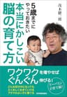 本当にかしこい脳の育て方　５歳までにやっておきたい