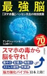 最強脳―『スマホ脳』ハンセン先生の特別授業―（新潮新書） （『スマホ脳』シリーズ）