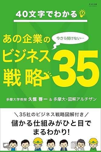 40文字でわかる！ 今さら聞けないあの企業のビジネス戦略35