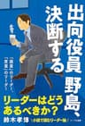 出向役員野島、決断する: 「器量」のリーダー、「度量」のリーダー (リーブル出版)
