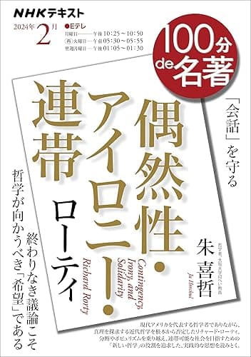 ＮＨＫ １００分 ｄｅ 名著 ローティ『偶然性・アイロニー・連帯』 2024年 2月 ［雑誌］ (NHKテキスト)
