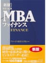 ［新版］グロービスMBAファイナンス