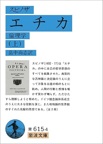 スピノザ エチカ 上 (岩波文庫)