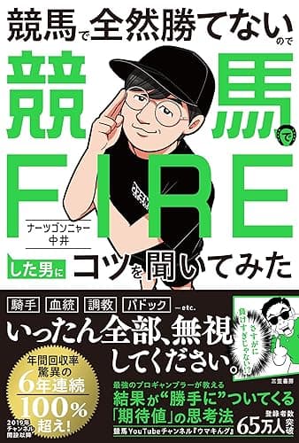 競馬で全然勝てないので競馬でFIREした男にコツを聞いてみた (三笠書房 電子書籍)
