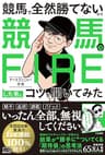 競馬で全然勝てないので競馬でＦＩＲＥした男にコツを聞いてみた (三笠書房　電子書籍)