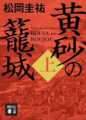 黄砂の籠城(上) (講談社文庫)