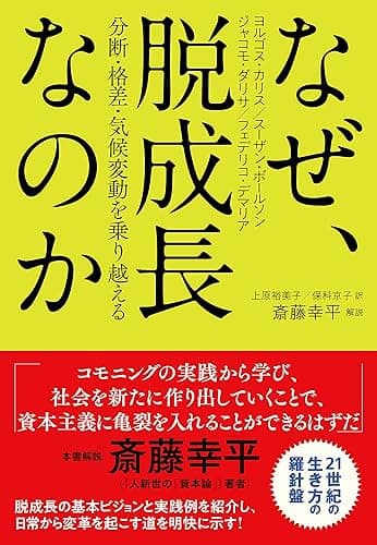 なぜ、脱成長なのか 分断・格差・気候変動を乗り越える