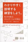 わかりやすく説明する練習をしよう。　伝え方を鍛える　コミュニケーションを深める
