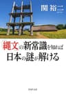 「縄文」の新常識を知れば日本の謎が解ける (PHP文庫)