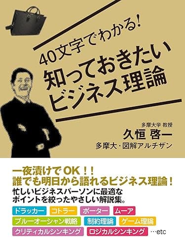 40文字でわかる！　知っておきたいビジネス理論