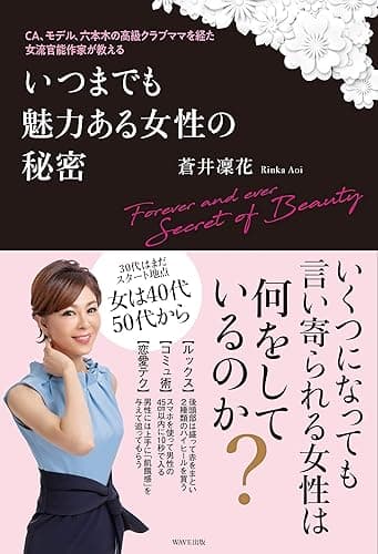 CA、モデル、六本木の高級クラブママを経た女流官能作家が教える いつまでも魅力のある女性の秘密