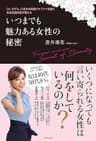 CA、モデル、六本木の高級クラブママを経た女流官能作家が教える いつまでも魅力のある女性の秘密