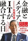 金融とメディア、ITが融合する日