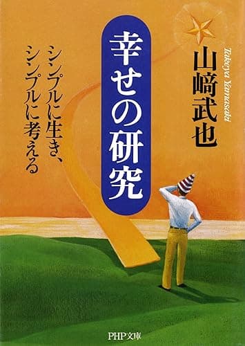 幸せの研究 シンプルに生き、シンプルに考える (PHP文庫)