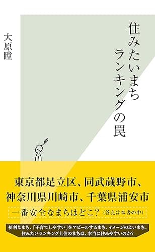 住みたいまちランキングの罠 (光文社新書)