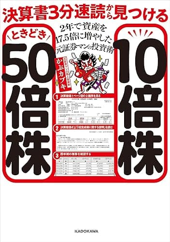 決算書3分速読から見つける10倍株ときどき50倍株 2年で資産を17.5倍に増やした元証券マンの投資術