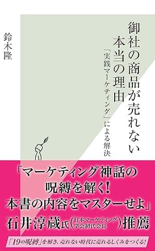 御社の商品が売れない本当の理由～「実践マーケティング」による解決～ (光文社新書)