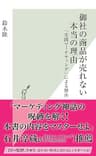 御社の商品が売れない本当の理由～「実践マーケティング」による解決～ (光文社新書)