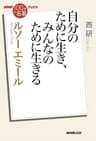ＮＨＫ「１００分ｄｅ名著」ブックス　ルソー　エミール　自分のために生き、みんなのために生きる