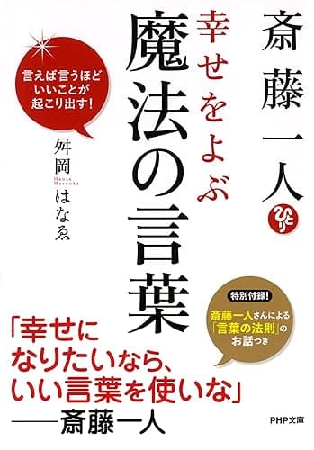 斎藤一人 幸せをよぶ魔法の言葉 言えば言うほどいいことが起こり出す！ (PHP文庫)