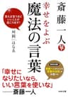 斎藤一人 幸せをよぶ魔法の言葉 言えば言うほどいいことが起こり出す！ (PHP文庫)