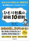 ひとり社長の節税10原則: 個人事業主やフリーランスのための確定申告節税対策を経理側から徹底解説 (節税の歓び社)