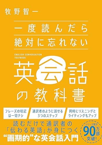 一度読んだら絶対に忘れない英会話の教科書