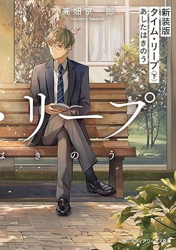 新装版 タイム・リープ〈下〉　あしたはきのう (メディアワークス文庫)